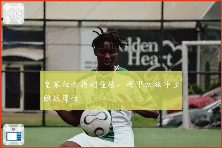 皇家社会再创佳绩，西甲劲旅冲击欧战席位
