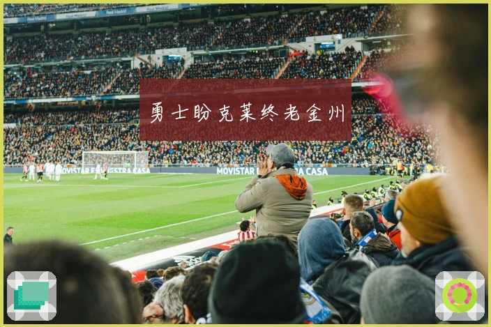 勇士盼克莱终老金州