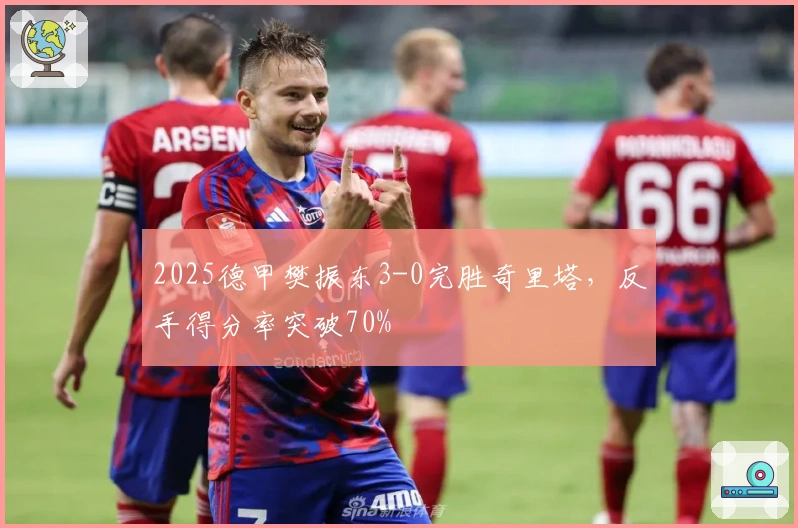 2025德甲樊振东3-0完胜奇里塔，反手得分率突破70%