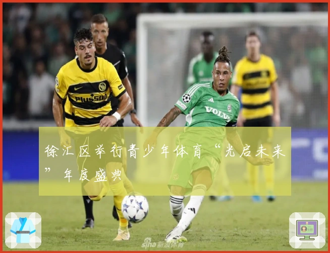 徐汇区举行青少年体育“光启未来”年度盛典