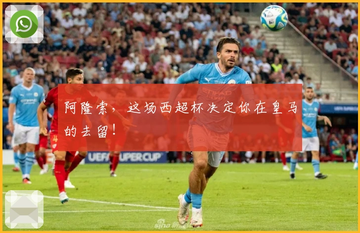 阿隆索，这场西超杯决定你在皇马的去留！