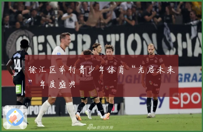 徐汇区举行青少年体育“光启未来”年度盛典