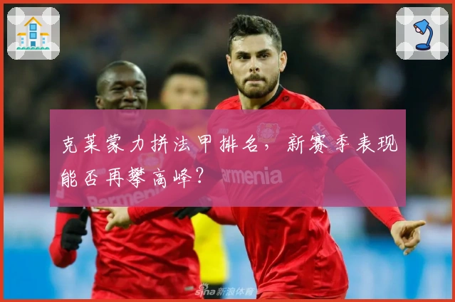克莱蒙力拼法甲排名，新赛季表现能否再攀高峰？
