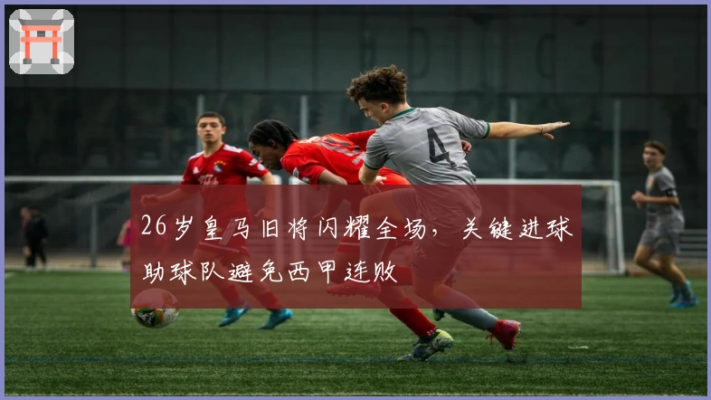 26岁皇马旧将闪耀全场，关键进球助球队避免西甲连败