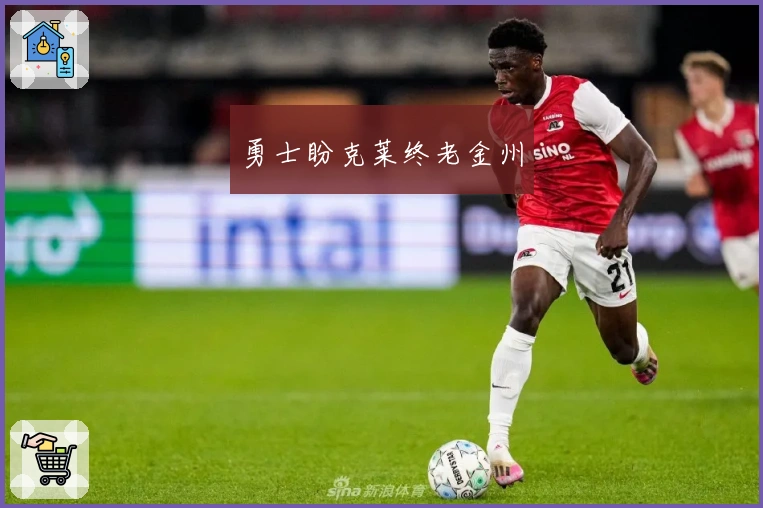 勇士盼克莱终老金州