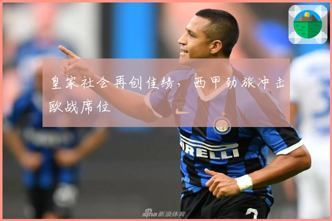 皇家社会再创佳绩，西甲劲旅冲击欧战席位