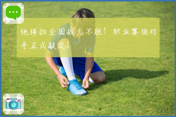 他横扫全国战无不胜！职业赛场对手正式敲定！