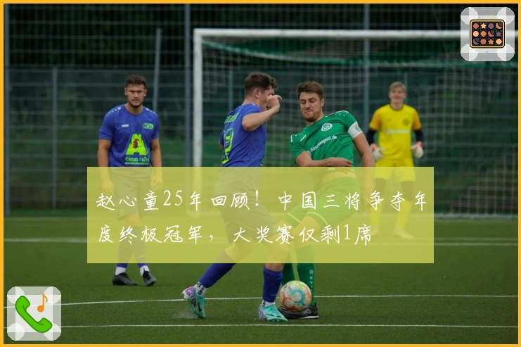 赵心童25年回顾！中国三将争夺年度终极冠军，大奖赛仅剩1席