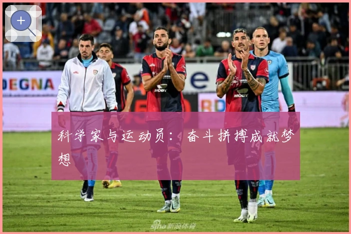 科学家与运动员：奋斗拼搏成就梦想