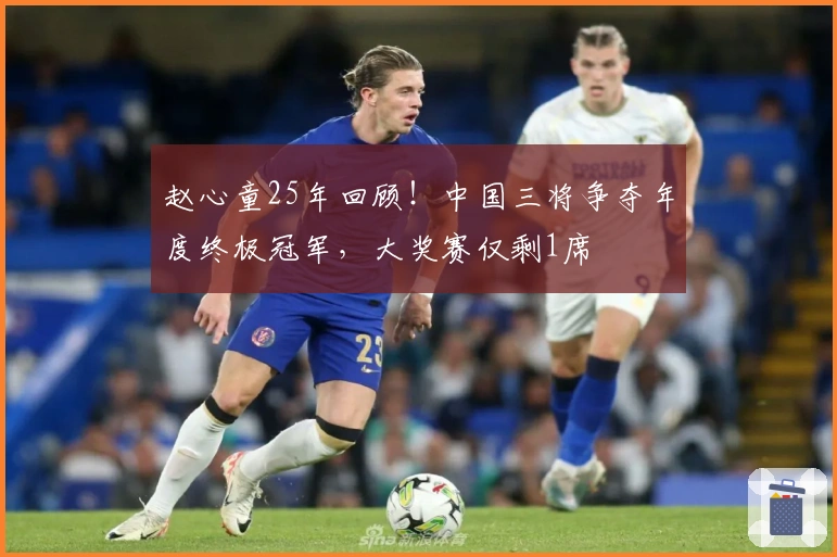 赵心童25年回顾！中国三将争夺年度终极冠军，大奖赛仅剩1席
