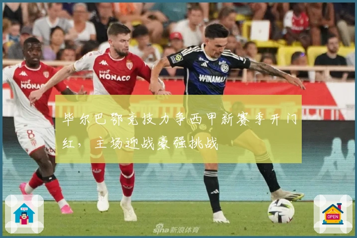 毕尔巴鄂竞技力争西甲新赛季开门红，主场迎战豪强挑战