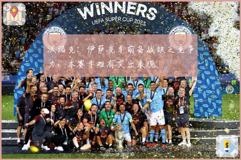 沃诺克：伊萨克季前备战缺乏竞争力，本赛季难有突出表现